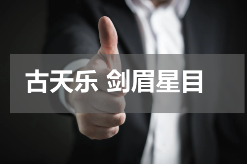 古天乐 剑眉星目