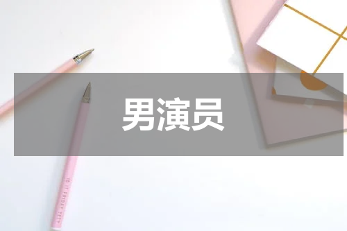 男演员