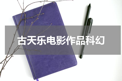 古天乐电影作品科幻