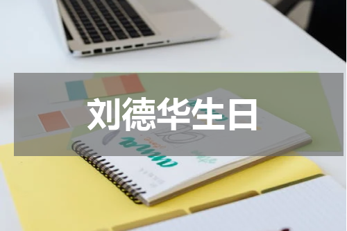 刘德华生日