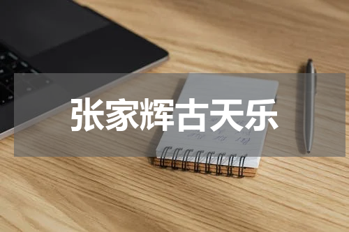 张家辉古天乐