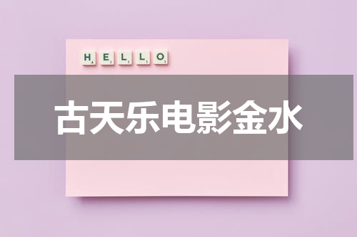 古天乐电影金水
