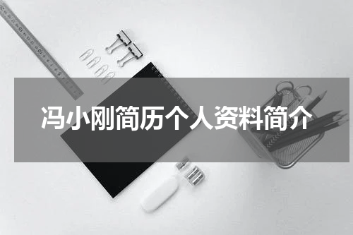 冯小刚简历个人资料简介