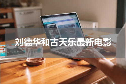 刘德华和古天乐最新电影