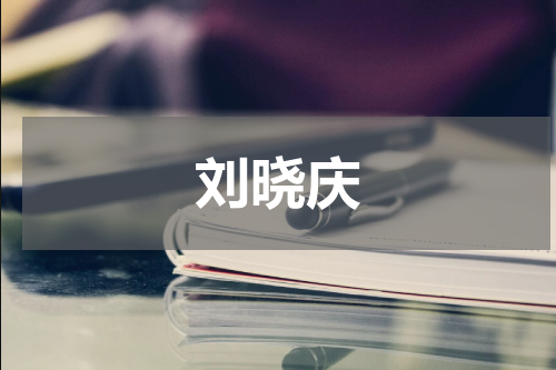 刘晓庆