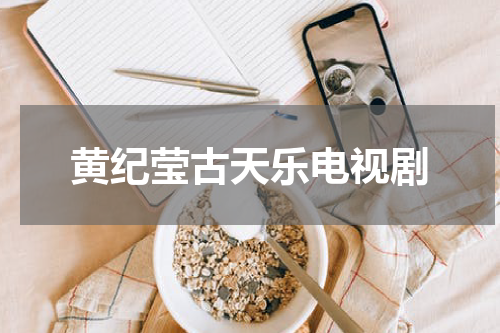 黄纪莹古天乐电视剧