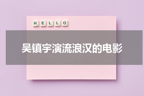 吴镇宇演流浪汉的电影