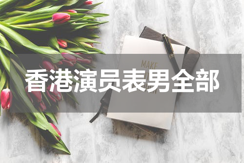 香港演员表男全部