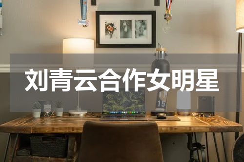 刘青云合作女明星