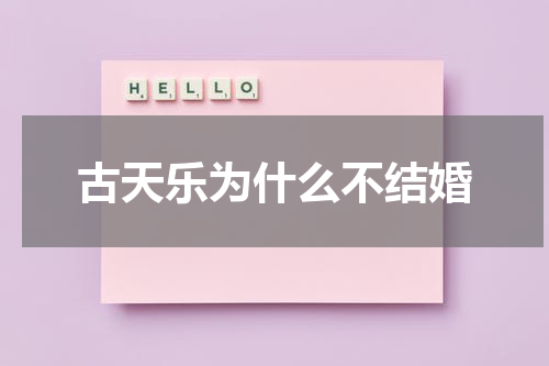 古天乐为什么不结婚