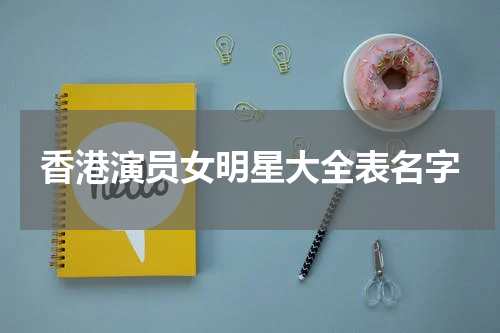 香港演员女明星大全表名字