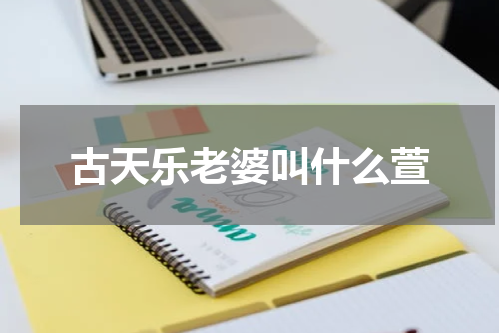 古天乐老婆叫什么萱