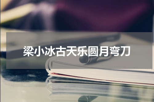 梁小冰古天乐圆月弯刀
