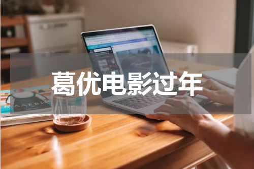 葛优电影过年
