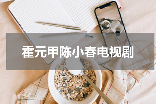 霍元甲陈小春电视剧