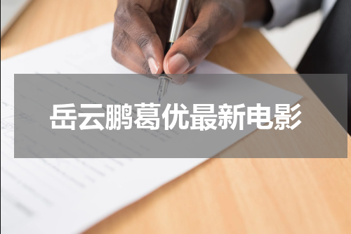 岳云鹏葛优最新电影