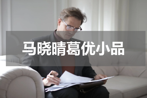 马晓晴葛优小品