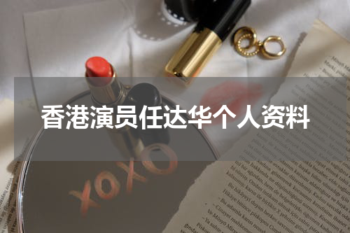香港演员任达华个人资料