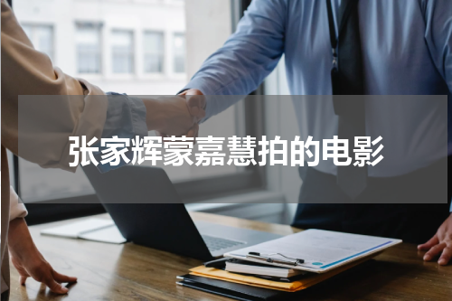 张家辉蒙嘉慧拍的电影