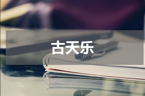 古天乐