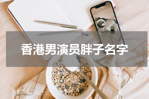 香港男演员胖子名字