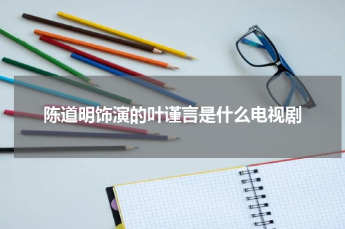 陈道明饰演的叶谨言是什么电视剧