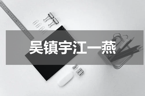 吴镇宇江一燕