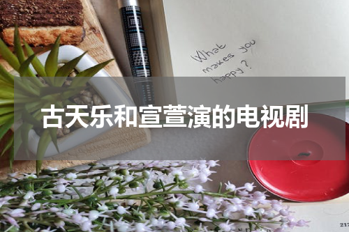 古天乐和宣萱演的电视剧