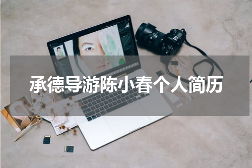 承德导游陈小春个人简历