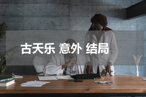 古天乐 意外 结局