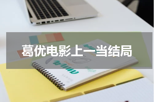 葛优电影上一当结局