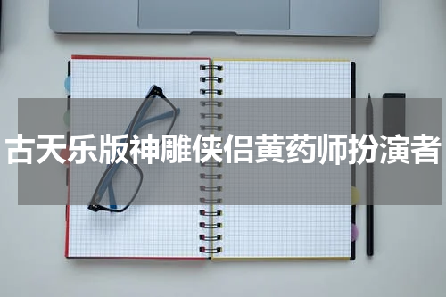 古天乐版神雕侠侣黄药师扮演者