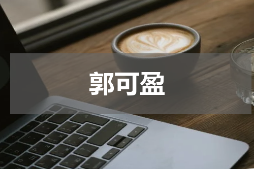 郭可盈