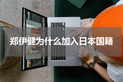 郑伊健为什么加入日本国籍