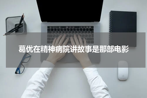 葛优在精神病院讲故事是那部电影