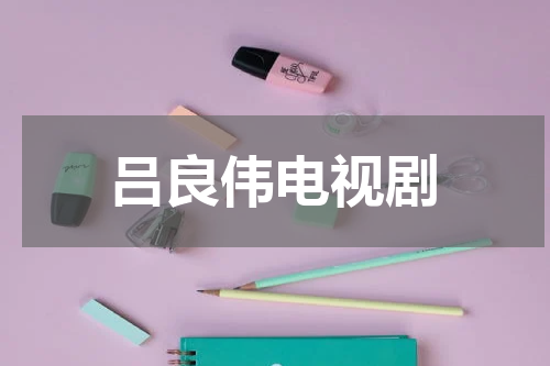 吕良伟电视剧