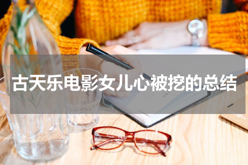 古天乐电影女儿心被挖的总结
