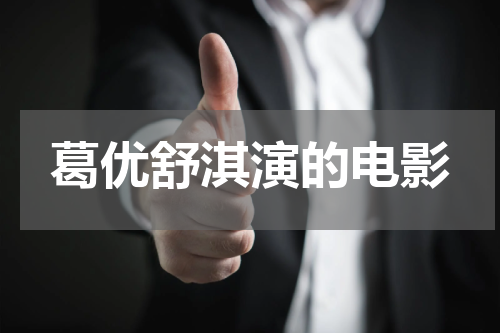 葛优舒淇演的电影