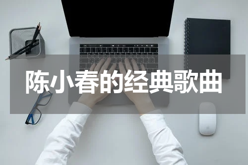 陈小春的经典歌曲