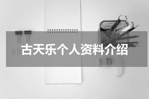 古天乐个人资料介绍