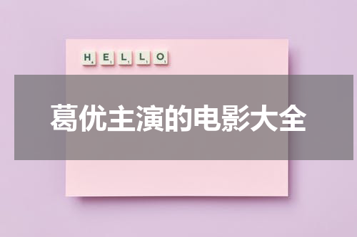 葛优主演的电影大全