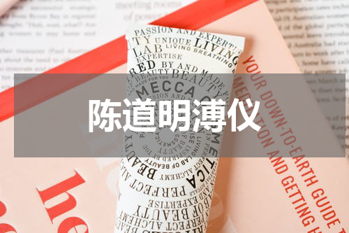 陈道明溥仪
