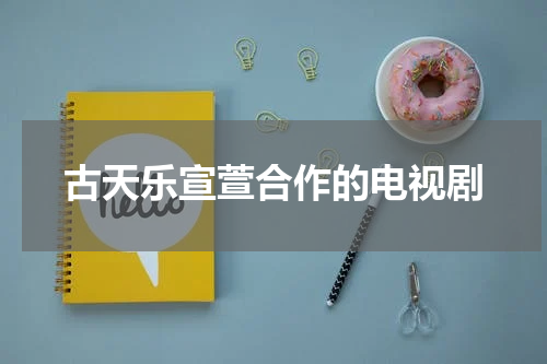 古天乐宣萱合作的电视剧