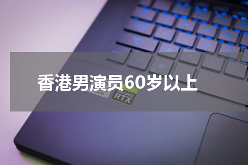 香港男演员60岁以上