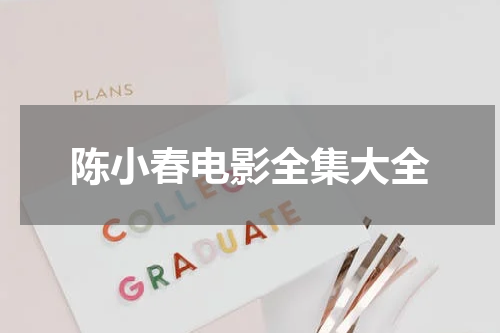 陈小春电影全集大全