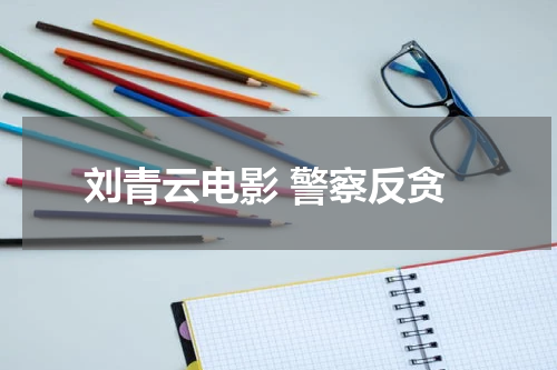 刘青云电影 警察反贪