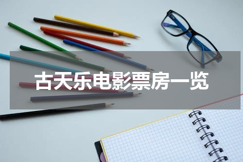 古天乐电影票房一览