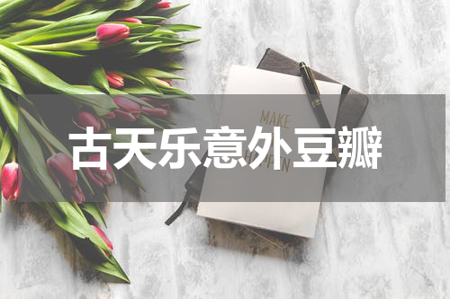 古天乐意外豆瓣