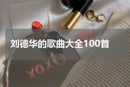 刘德华的歌曲大全100首