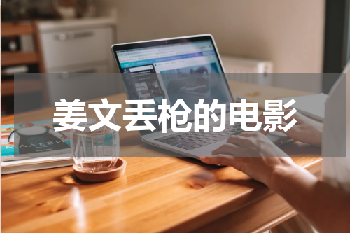 姜文丢枪的电影